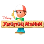 Раскраска Умелец Мэнни