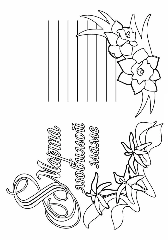Раскраска Открытка на 8 марта | Раскраски 8 марта, раскраска к 8 марту. Открытка к 8 марту